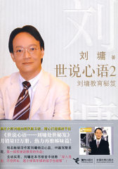 世说心语2: 刘墉教育秘笈(试读本)