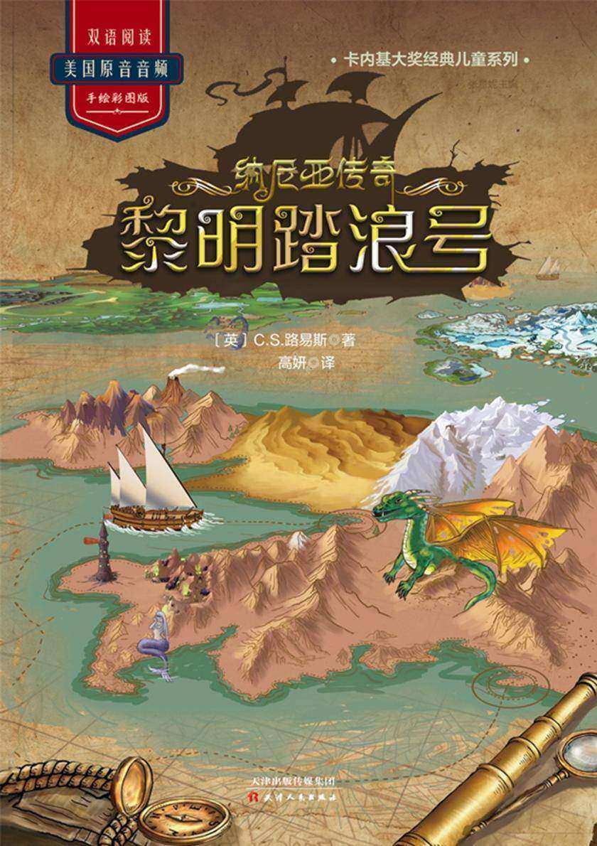 纳尼亚传奇:黎明踏浪号