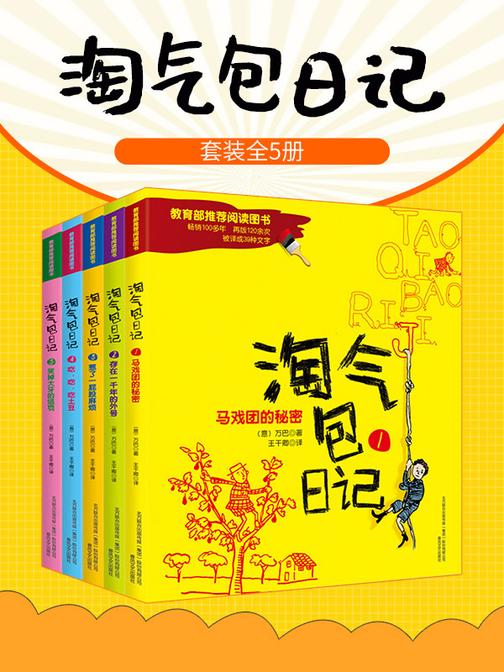 淘气包日记(套装5册)