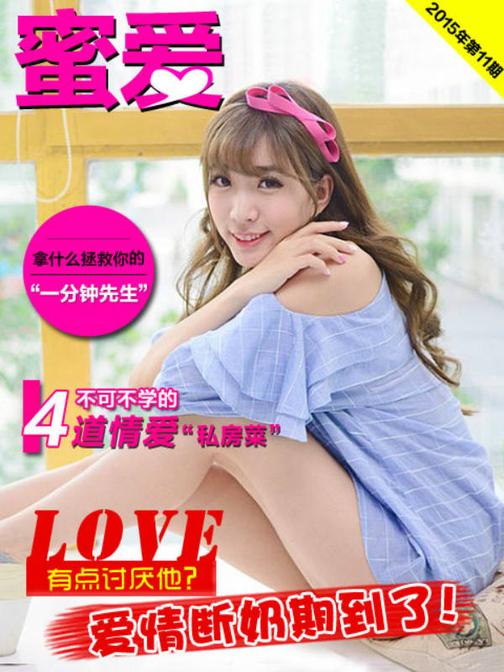 《蜜爱》2015.11(电子杂志)