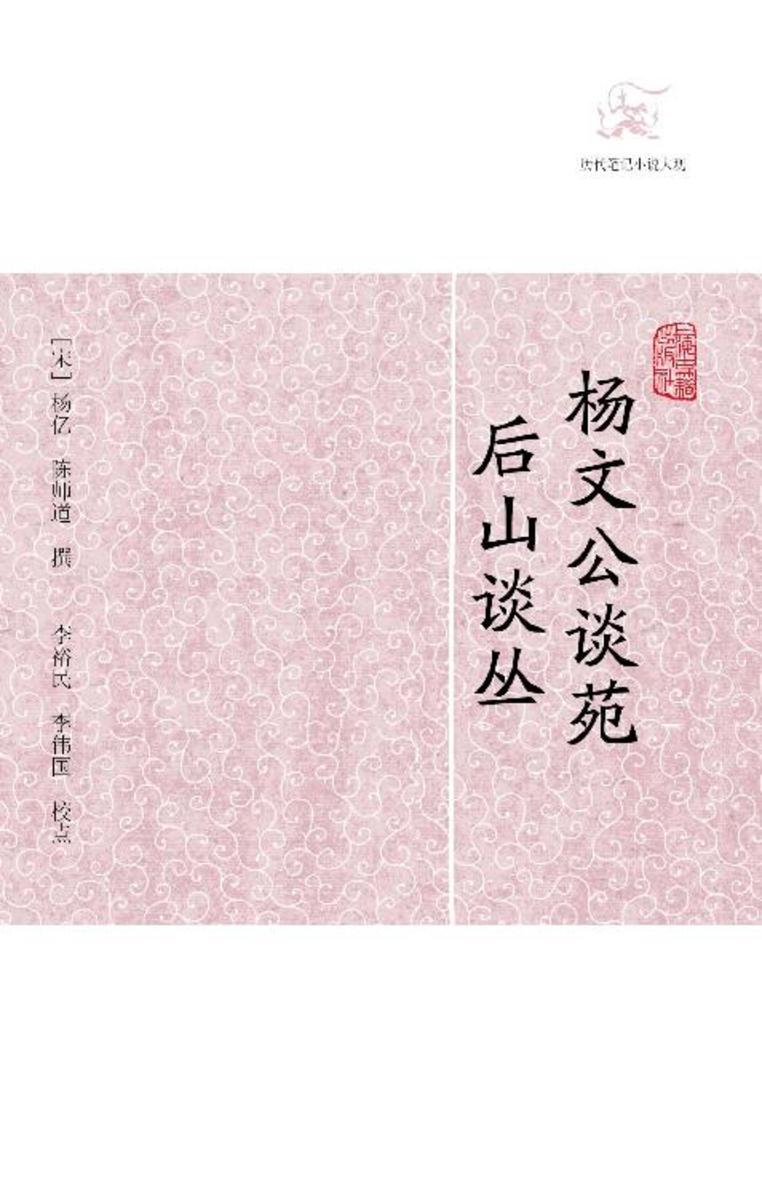 杨文公谈苑·后山谈丛