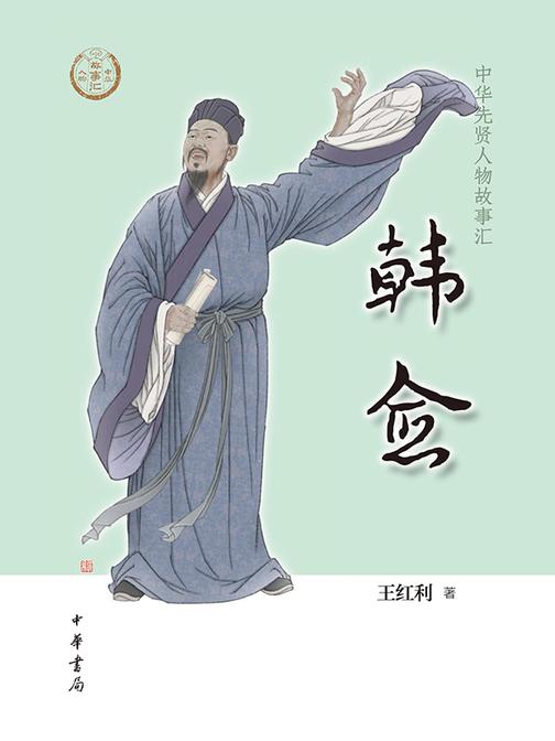 韩愈-中华先贤人物故事汇  中华书局出品