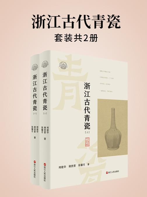 浙江古代青瓷(套装共2册)