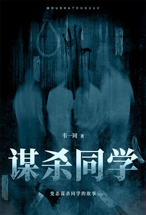 谋杀同学