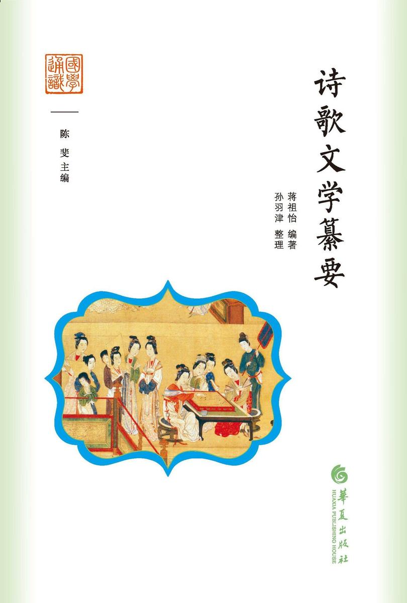 诗歌文学纂要
