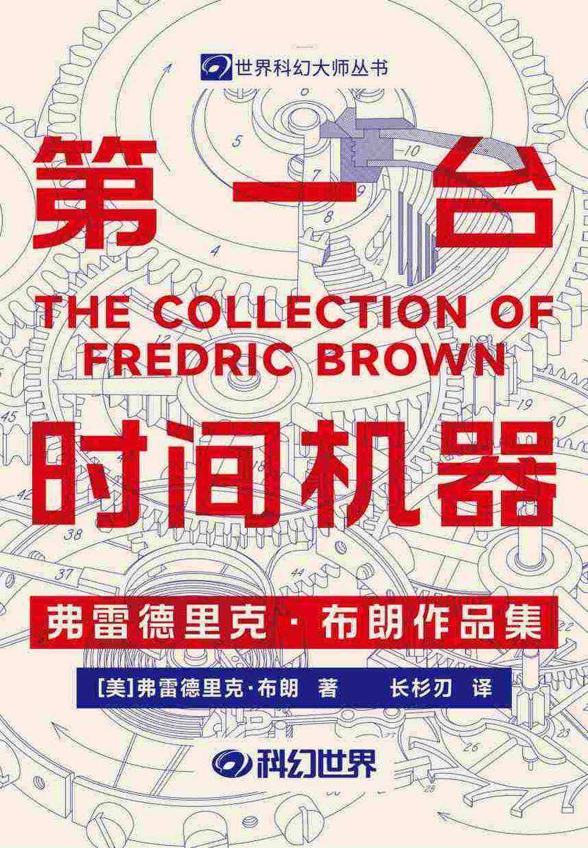 第一台时间机器:弗雷德里克·布朗作品集(科幻世界出品 世界科幻大师丛书)