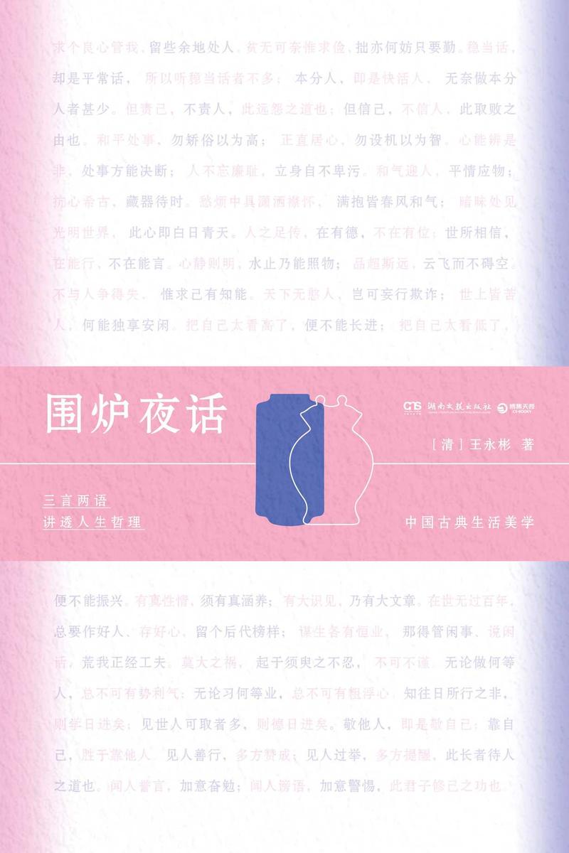 围炉夜话