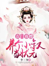 农门寡嫂：养个小叔当状元