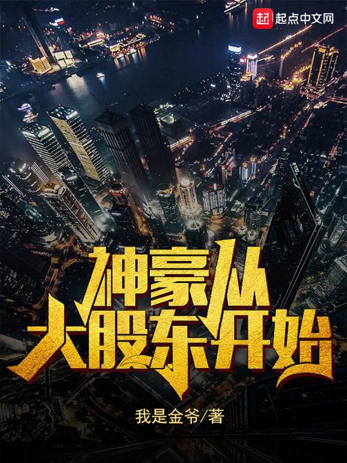 神豪从大股东开始