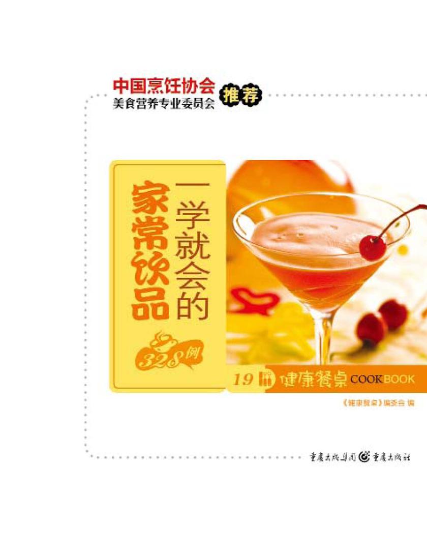 一学就会的家常饮品328例