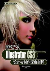 突破平面——Illustrator CS3设计与制作深度剖析(仅适用PC阅读)