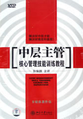 中层主管核心管理技能训练教程(仅适用PC阅读)