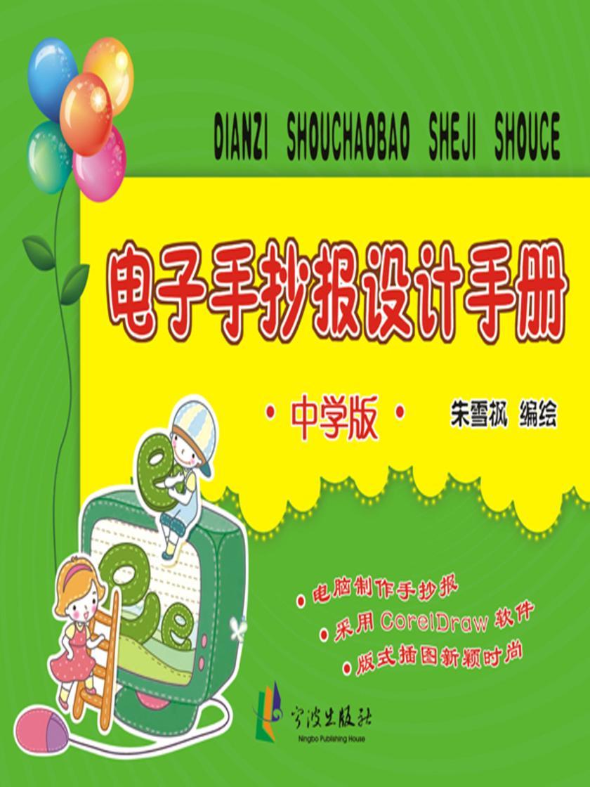 电子手抄报设计手册·中学版