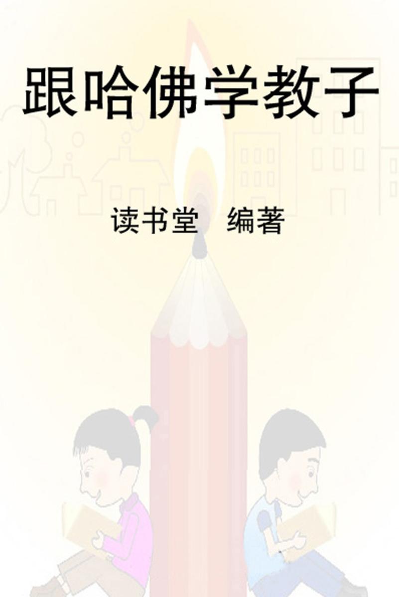 跟哈佛学教子