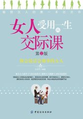女人受用一生的交际课第2版