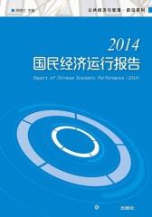 国民经济运行报告(2014)