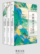 中国最美古诗词：你应该熟读的中国古诗+你应该熟读的中国古词+你应该熟读的中国古文(套装共3册)