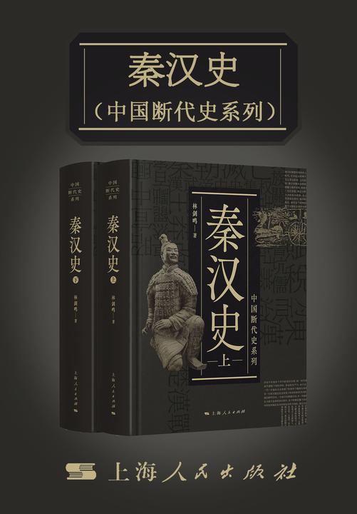 秦汉史