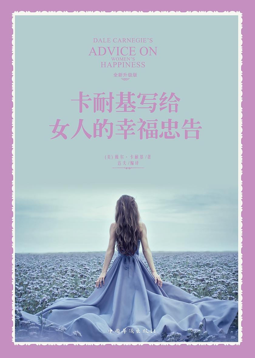 卡耐基写给女人的幸福忠告
