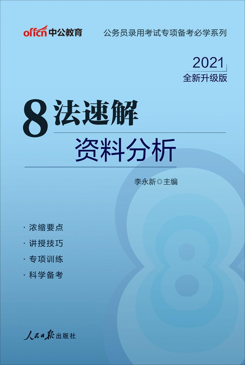 中公2021公务员录用考试专项备考必学系列8法速解资料分析(全新升级)