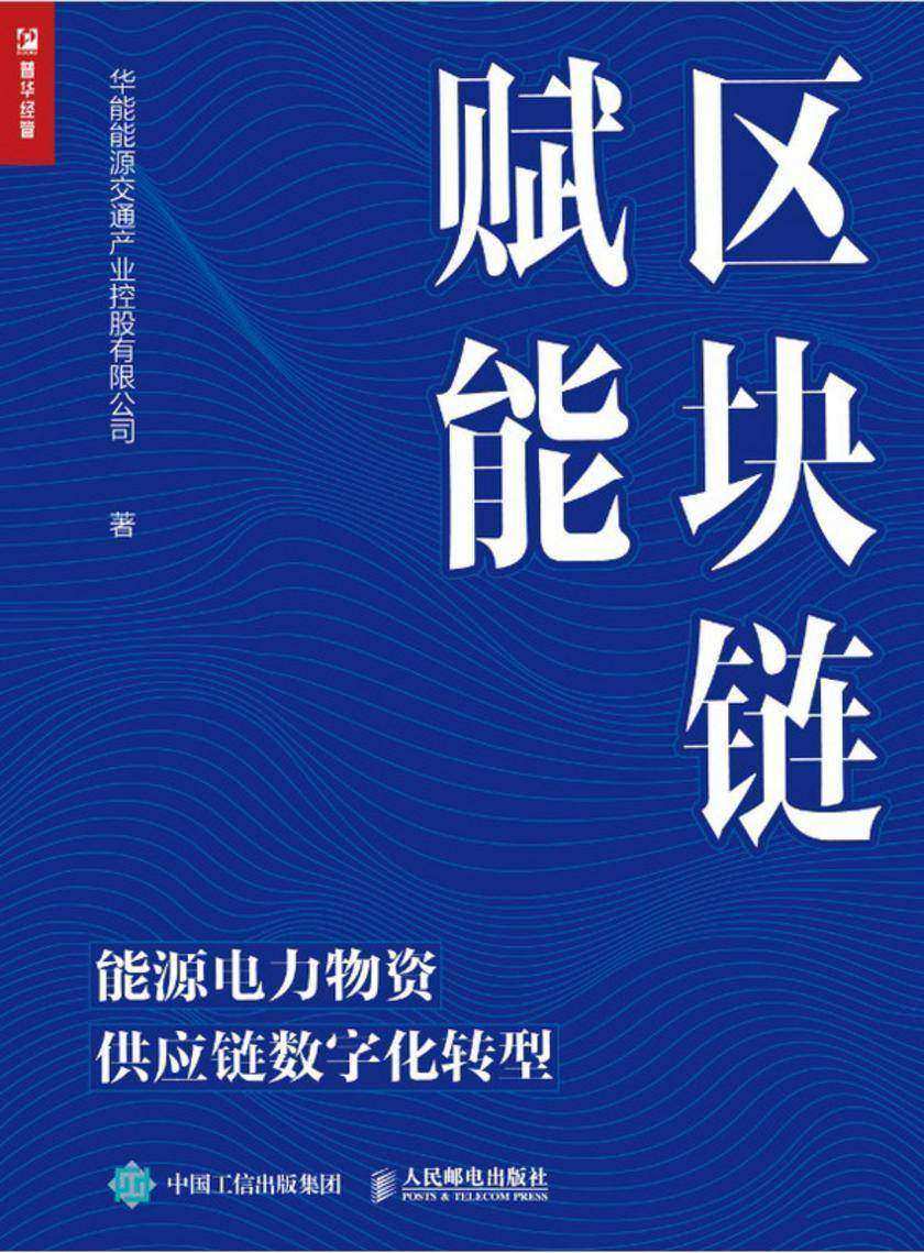 区块链赋能:能源电力物资供应链数字化转型
