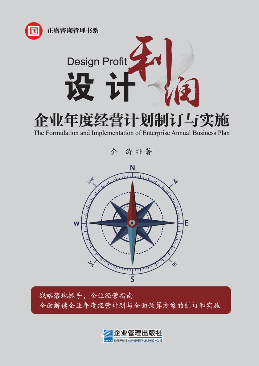 设计利润:企业年度经营计划与实施