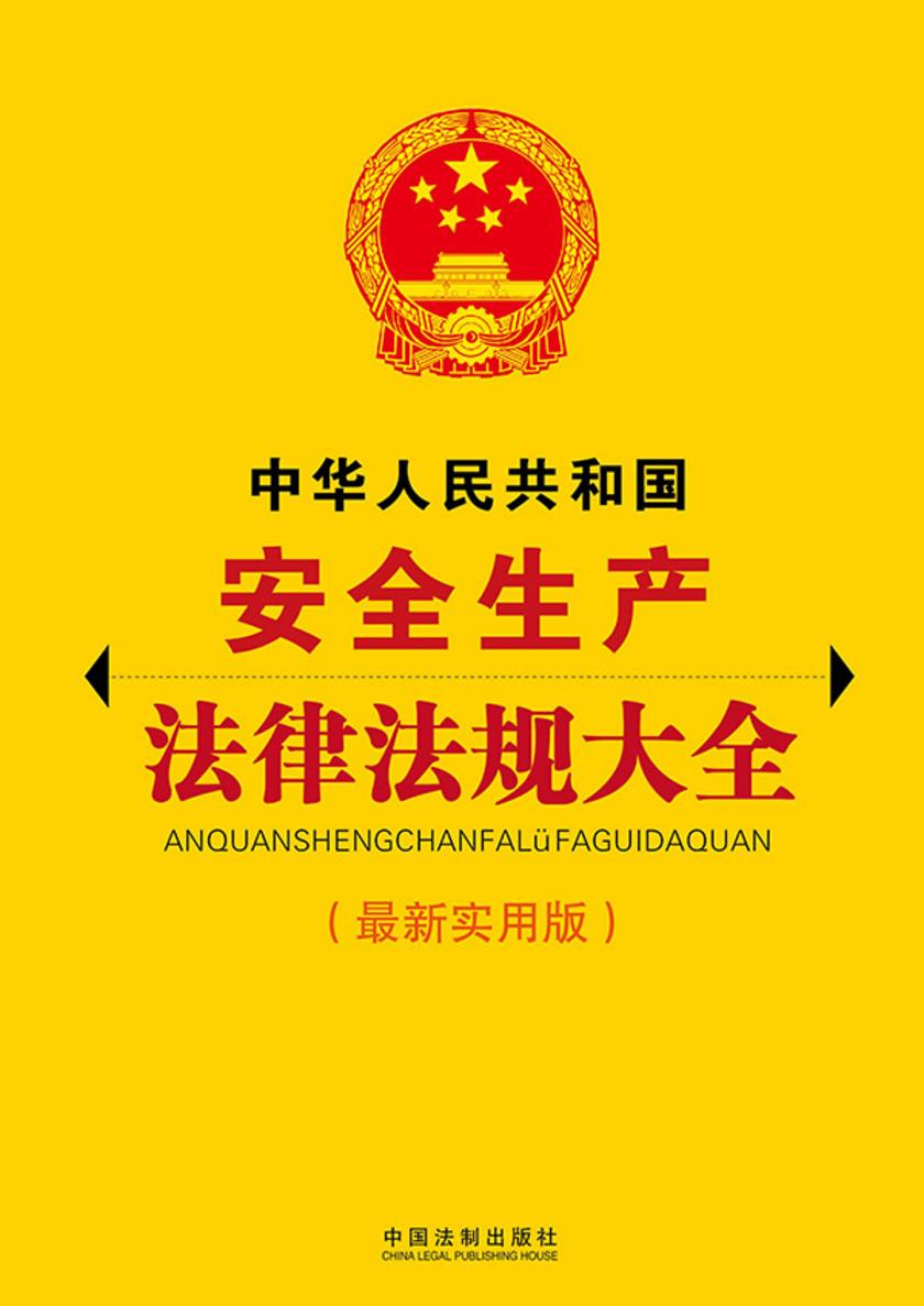 中华人民共和国安全生产法律法规大全(*新实用版)