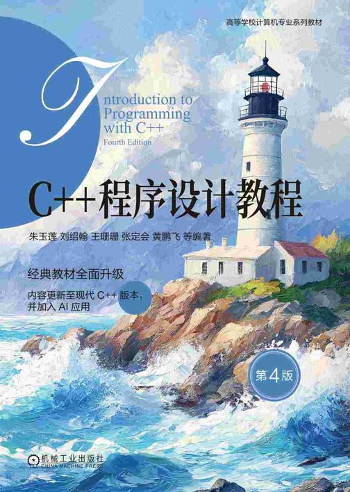 C++程序设计教程 第4版