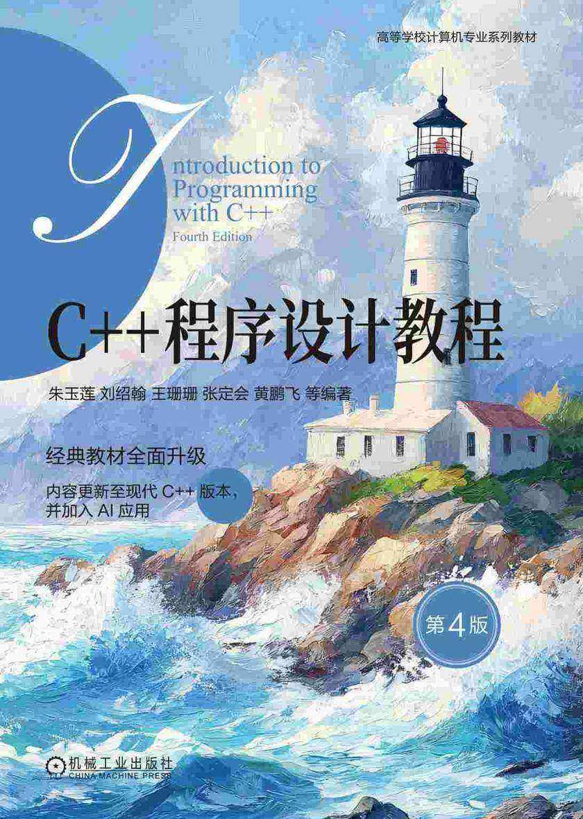 C++程序设计教程 第4版