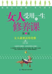 女人受用一生的修养课(第2版)