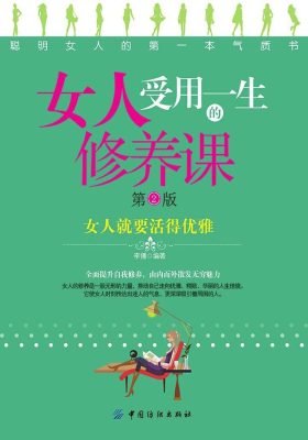 女人受用一生的修养课(第2版)