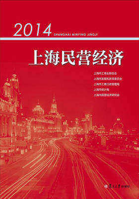 2014上海民营经济