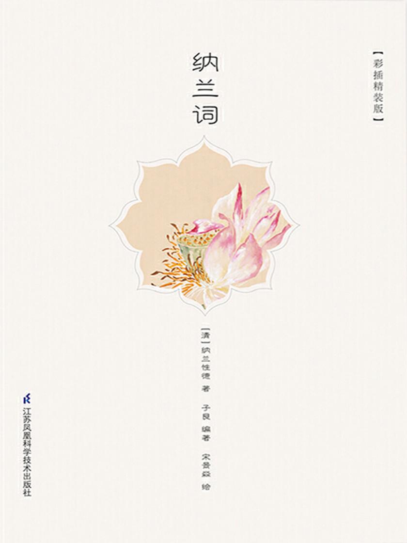 纳兰词 彩插精装版