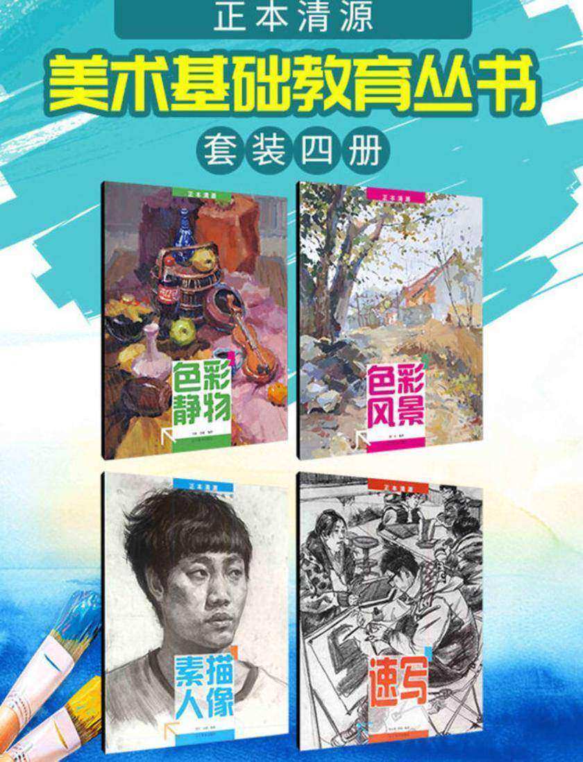 正本清源：美术基础(套装4册)