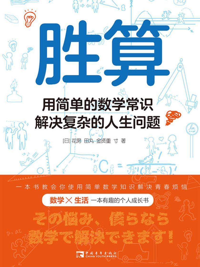 胜算:用简单的数学常识解决复杂的人生问题