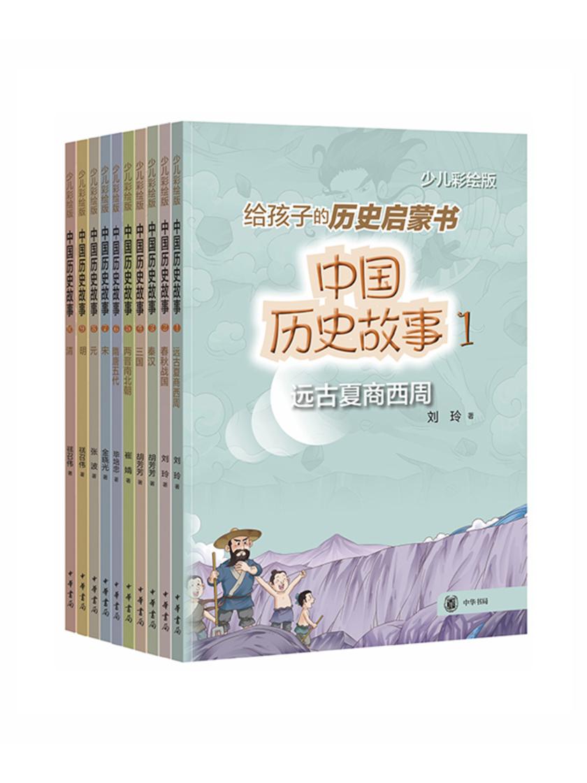 中国历史故事(少儿彩绘版)全十册 中华书局出品