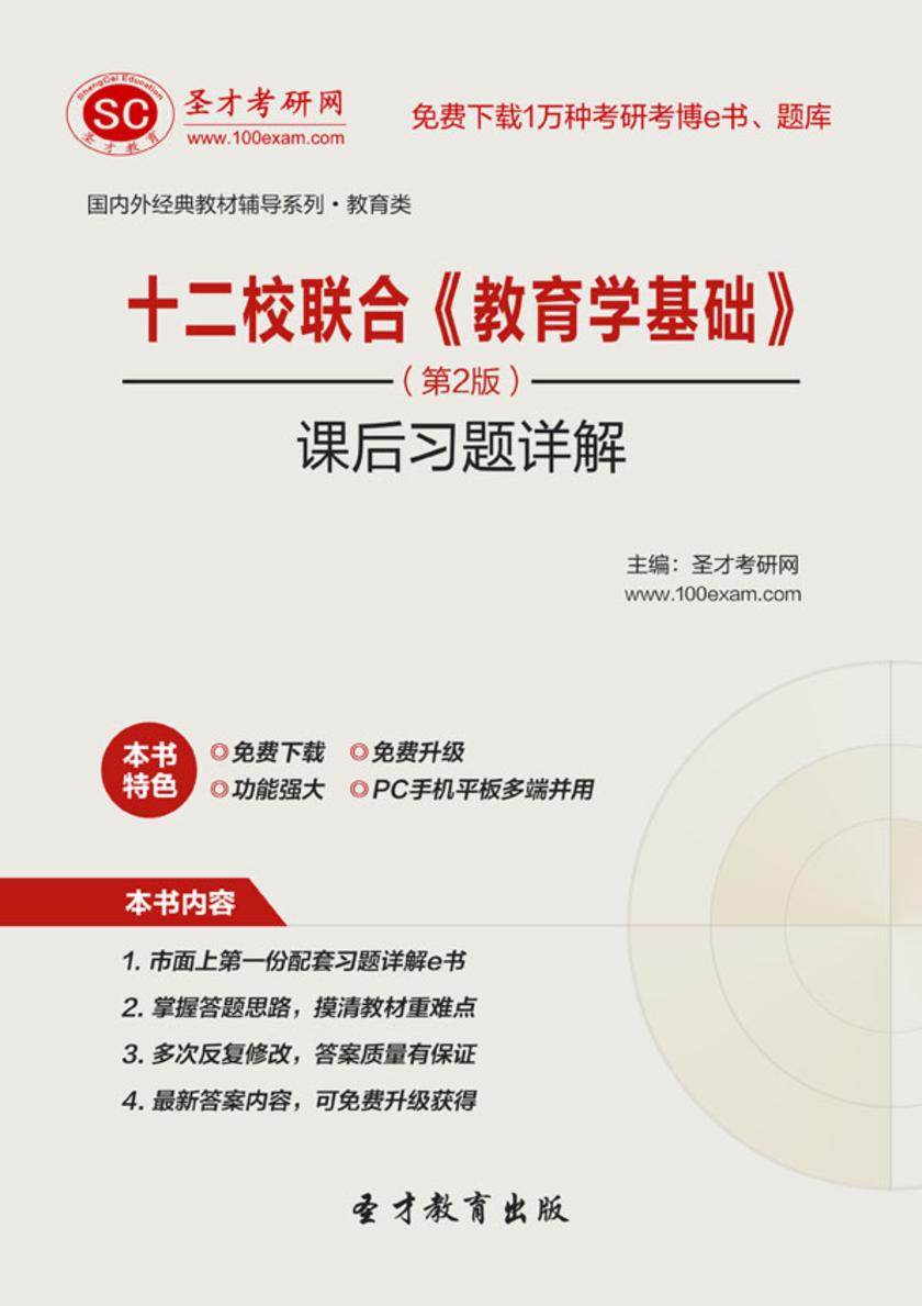 十二校联合《教育学基础》（第2版）课后习题详解