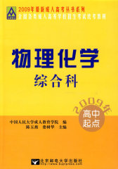 物理化学综合科——全国各类成人高等学校招生考试统考教材(试读本)