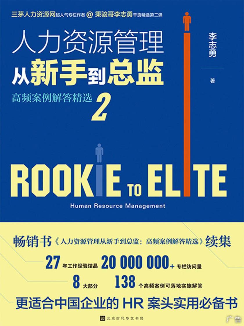 人力资源管理从新手到总监2：高频案例解答精选