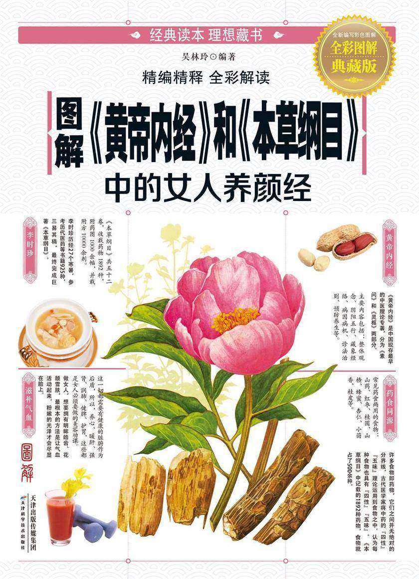 图解《黄帝内经》和《本草纲目》中的女人养颜经