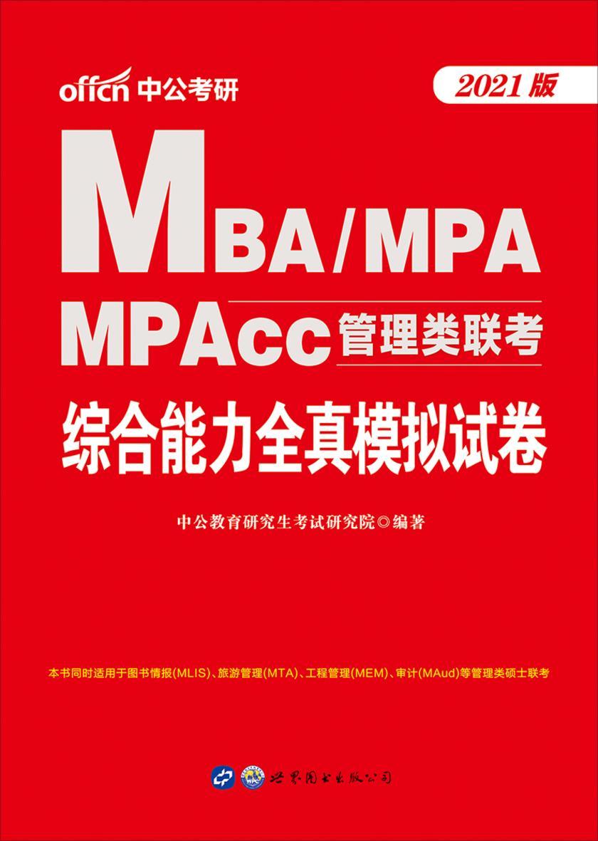 中公2021MBA、MPA、MPAcc管理类联考综合能力全真模拟试卷