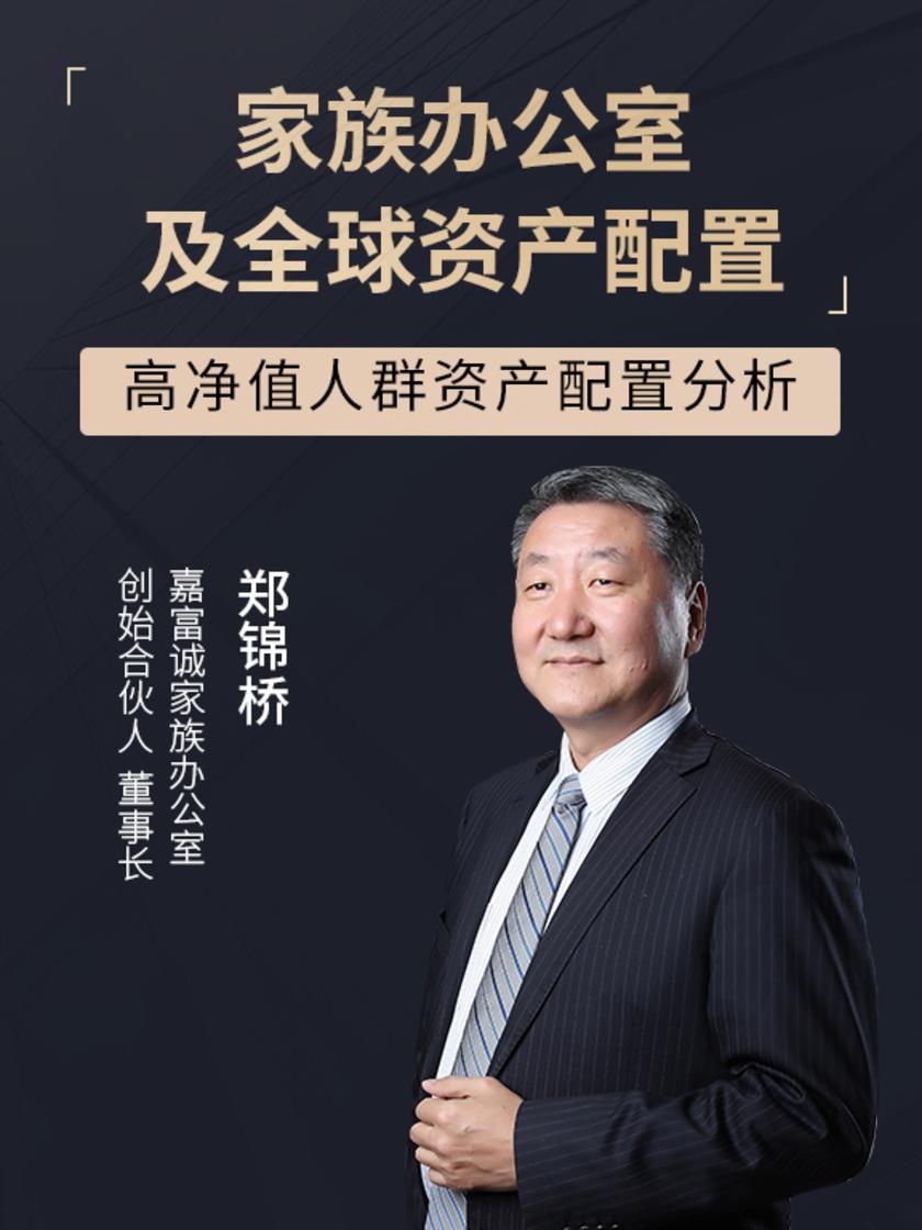 第2集 高净值人群资产配置分析(此商品为视频课程)