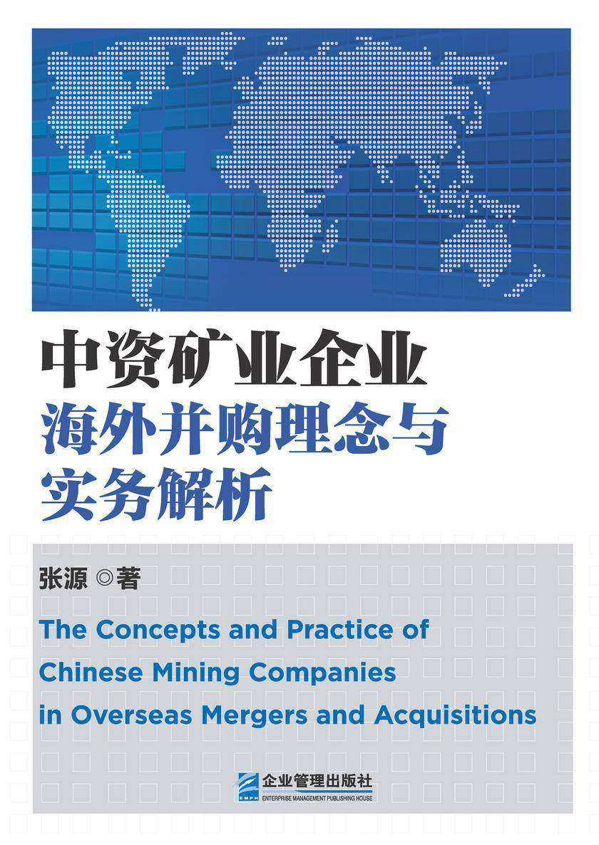 中资矿业企业海外并购理念与实务解析