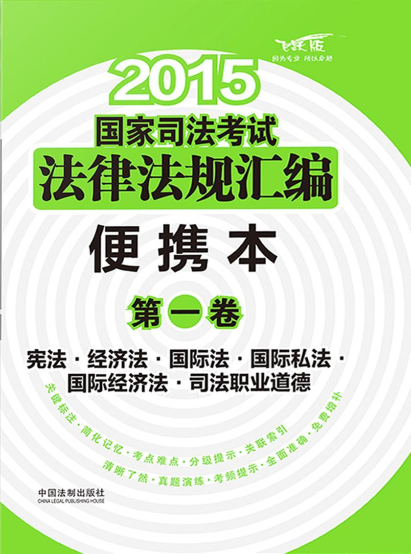 2015国家司法考试法律法规汇编便携本(*卷):宪法·经济法·国际法·国际私法·国际经济法·司法职业道德