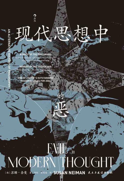 现代思想中的恶