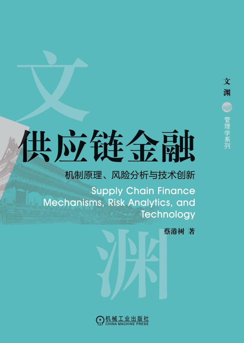 供应链金融:机制原理、风险分析与技术创新