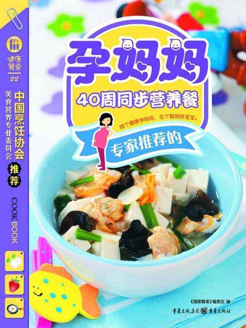 专家推荐的孕妈妈40周同步营养餐
