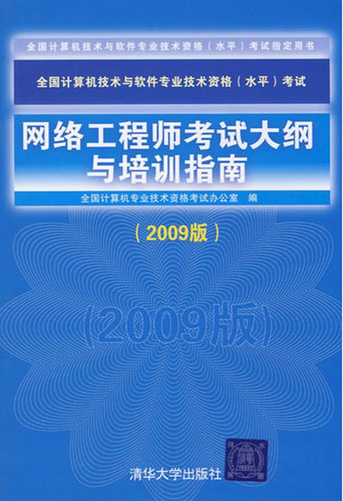 网络工程师考试大纲与培训指南（2009版）