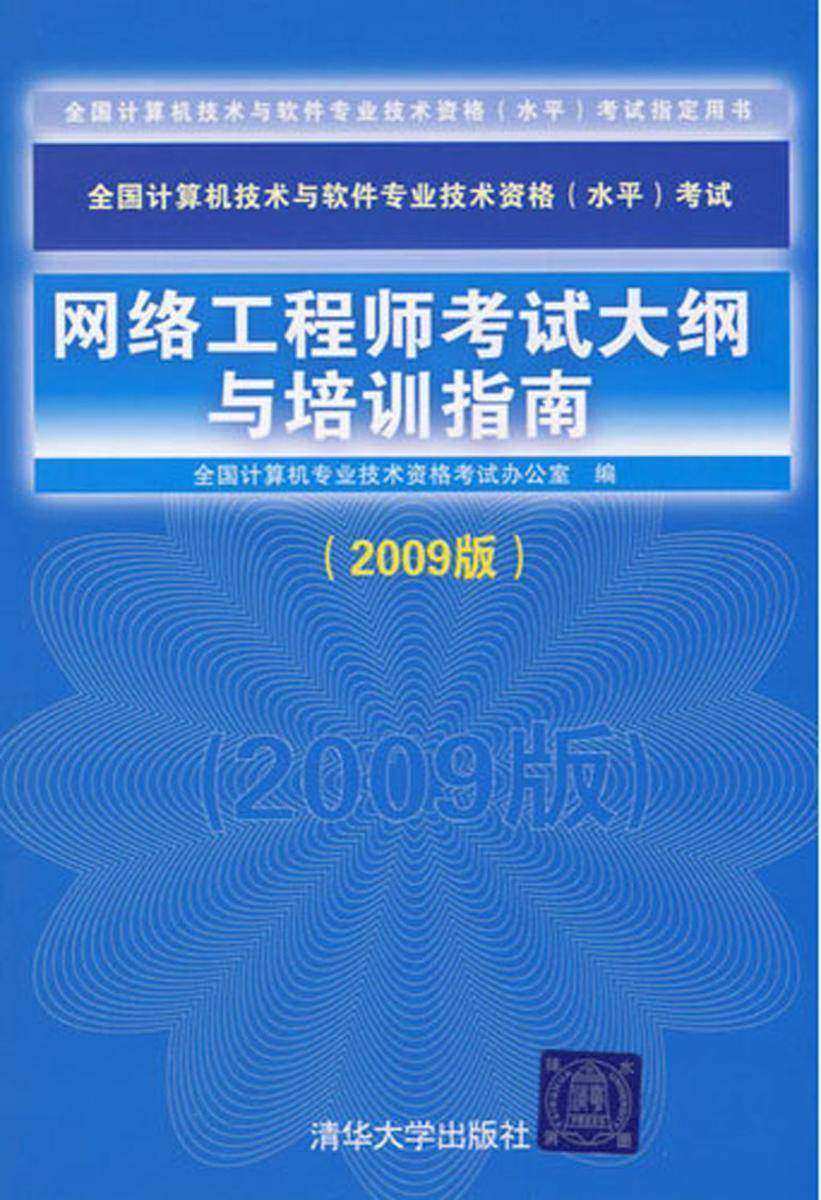网络工程师考试大纲与培训指南(2009版)