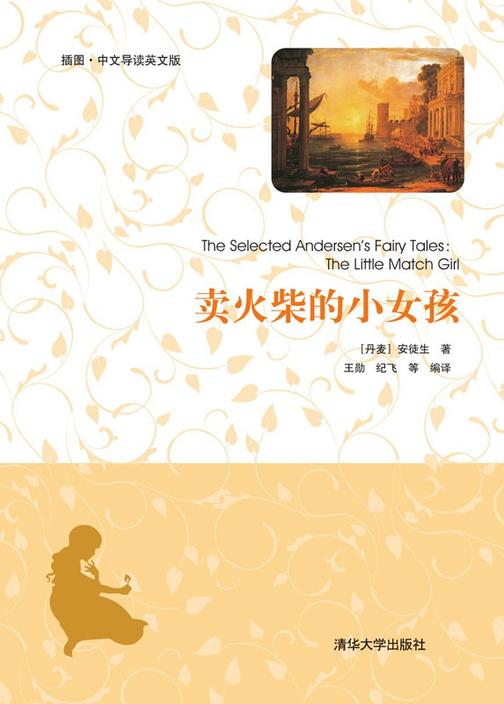 卖火柴的小女孩(插图·中文导读英文版)